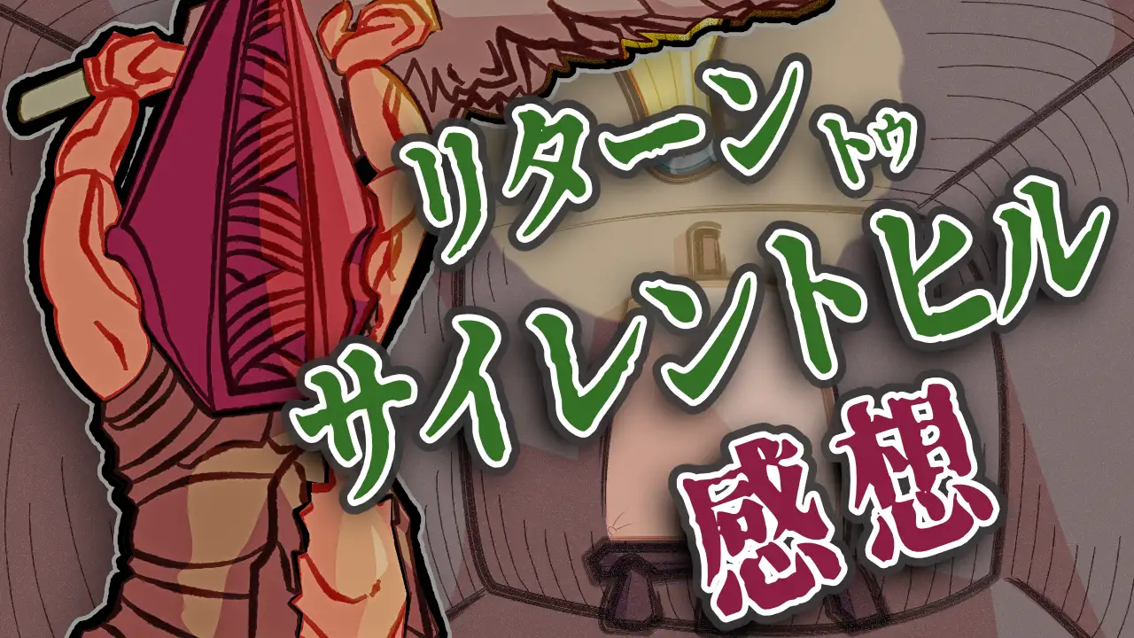 リターントゥサイレントヒル感想のサムネイル。大ナタを持ってはしゃいでいる三角頭が何も描かれていないイーゼルのある暗い部屋にいるイラスト。